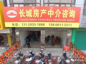 開業(yè)大吉│長城房產(chǎn)中介咨詢 專業(yè)房產(chǎn)服務(wù)與手機(jī)軟件設(shè)計(jì)